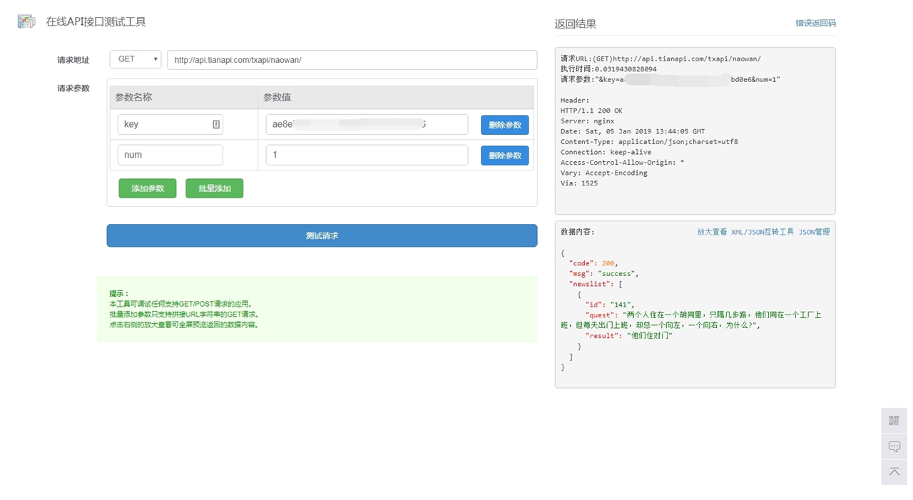 天行数据支持HTTP接口调试和JSON/XML转换功能