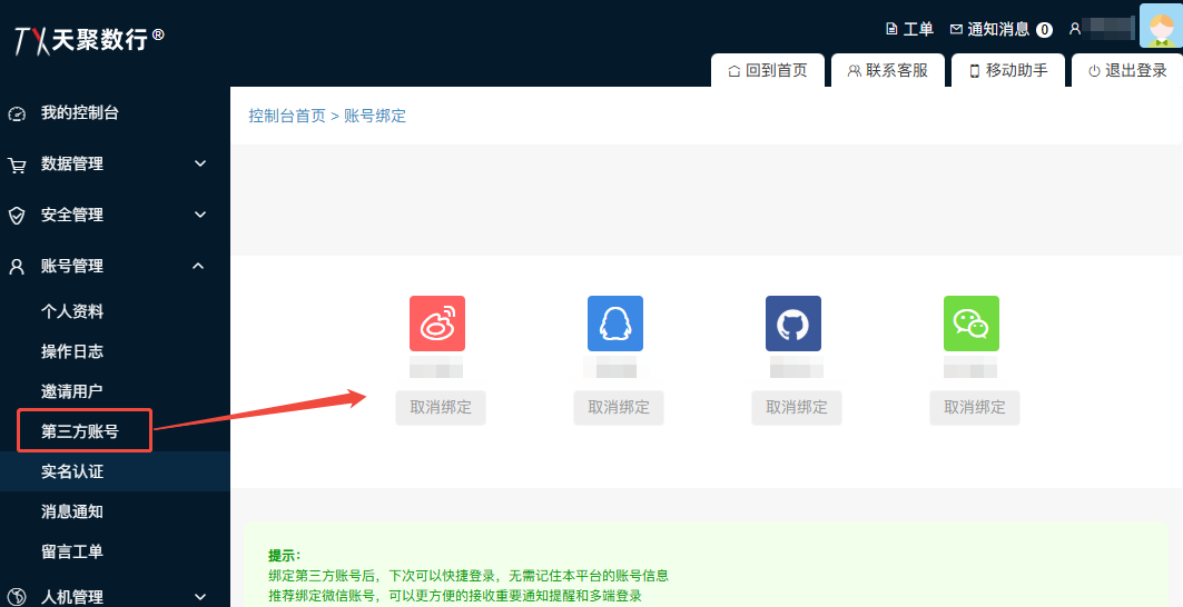 取消账号绑定