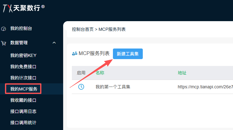 新建MCP工具集 新建MCP工具集