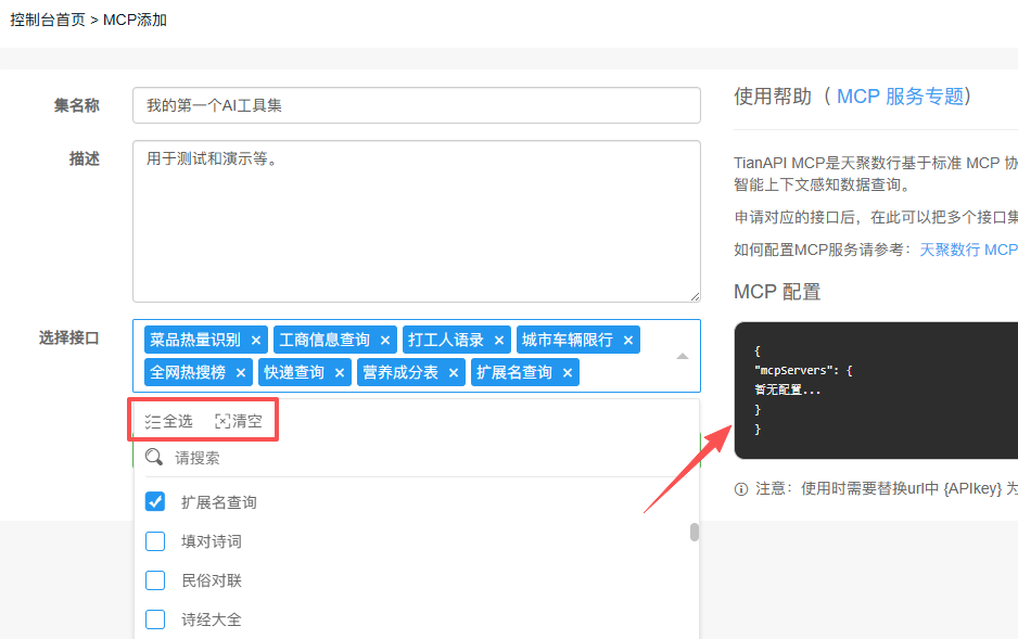 选择MCP工具集中的接口组合 选择MCP工具集中的接口组合
