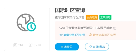 国际时区查询API