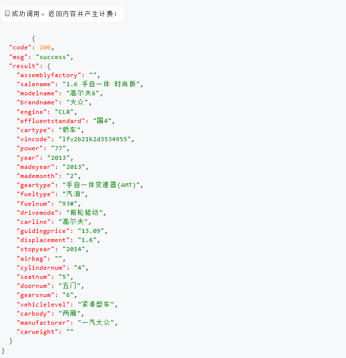 VIN查询接口返回结果