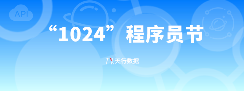 1024程序猿节