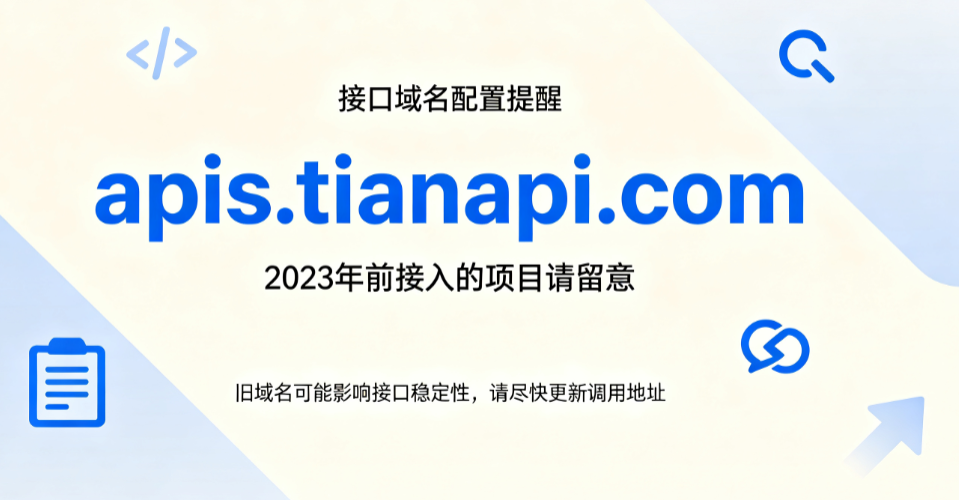提醒:建议2023年前部分老用户及时更新接口域名 提醒:建议2023年前部分老用户及时更新接口域名