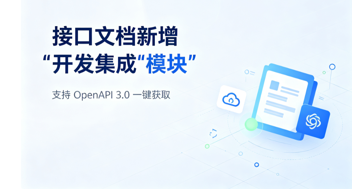接口文档新增“开发集成”模块，支持 OpenAPI 3.0 一键获取