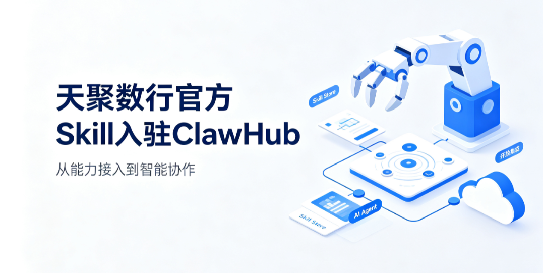 天聚数行官方Skill入驻ClawHub,解锁OpenClaw新技能 天聚数行官方Skill入驻ClawHub,解锁OpenClaw新技能