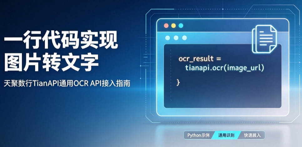 天聚数行通用OCR API接入指南
